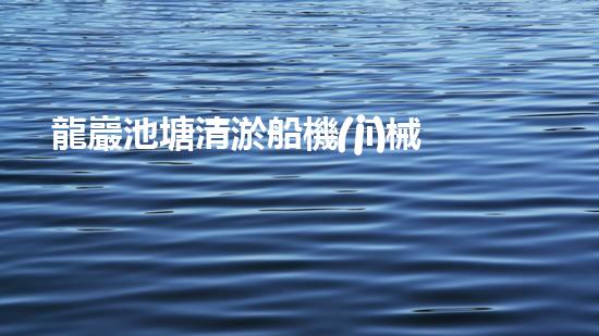 龍巖池塘清淤船機(jī)械設(shè)備清淤船的秘密武器是什么？